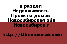  в раздел : Недвижимость » Проекты домов . Новосибирская обл.,Новосибирск г.